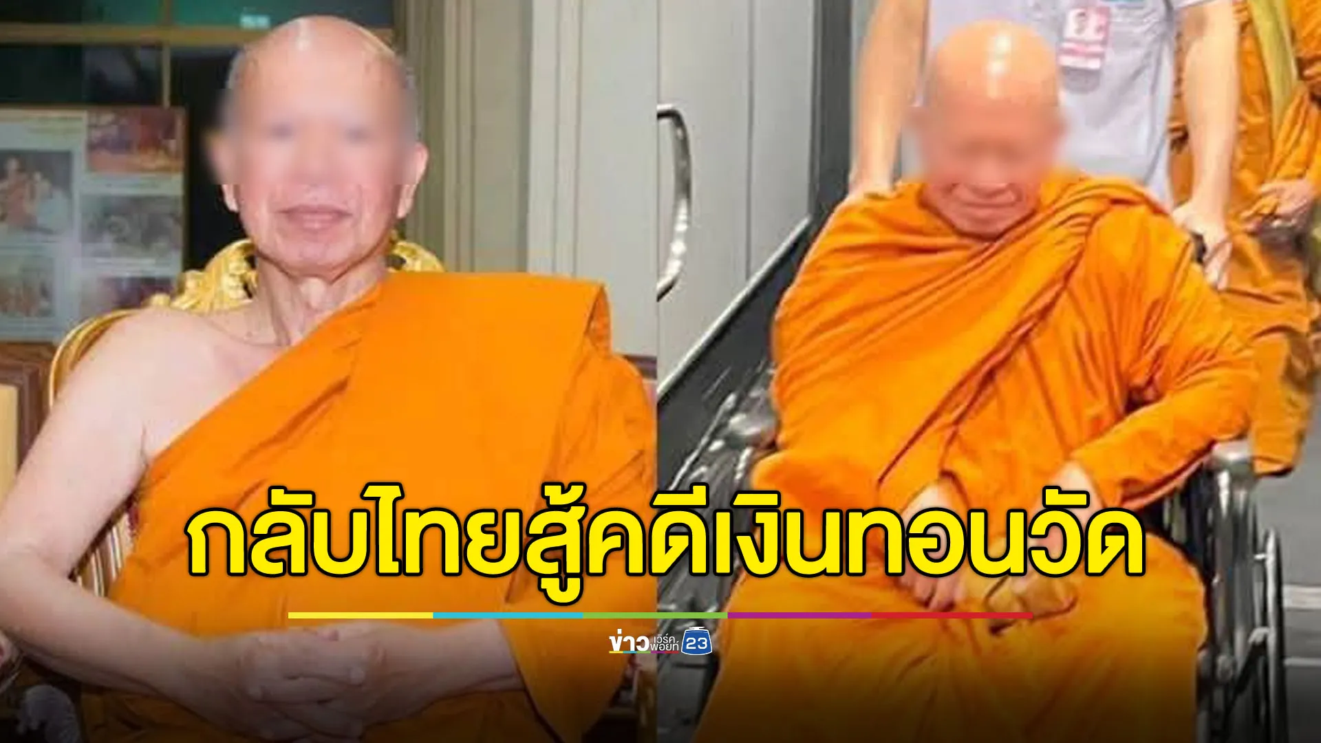 “อดีตพระพรหมเมธี” กลับไทยมอบตัว สู้คดีเงินทอนวัด