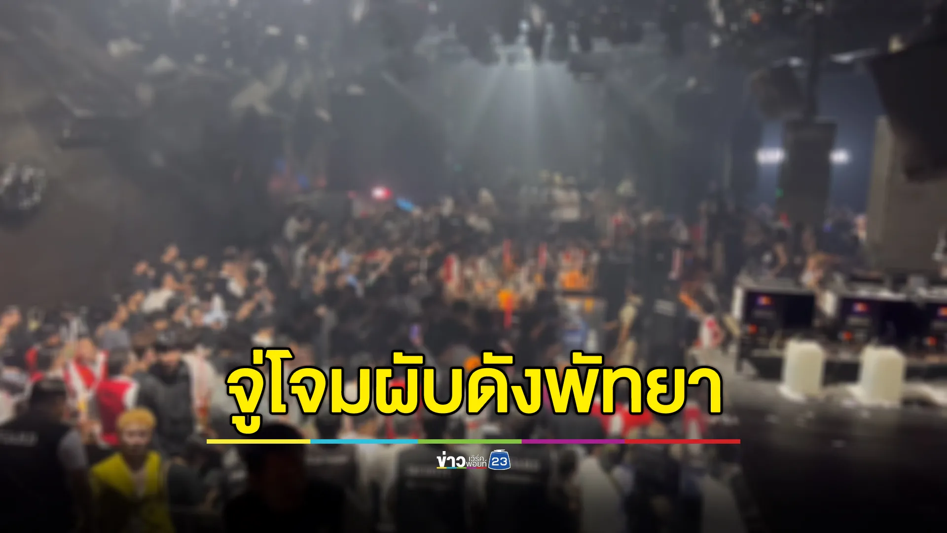 จู่โจมตรวจผับดังกลางวอล์กกิ้ง สตรีท พัทยา พบนักเที่ยวฉี่ม่วงเพียบ