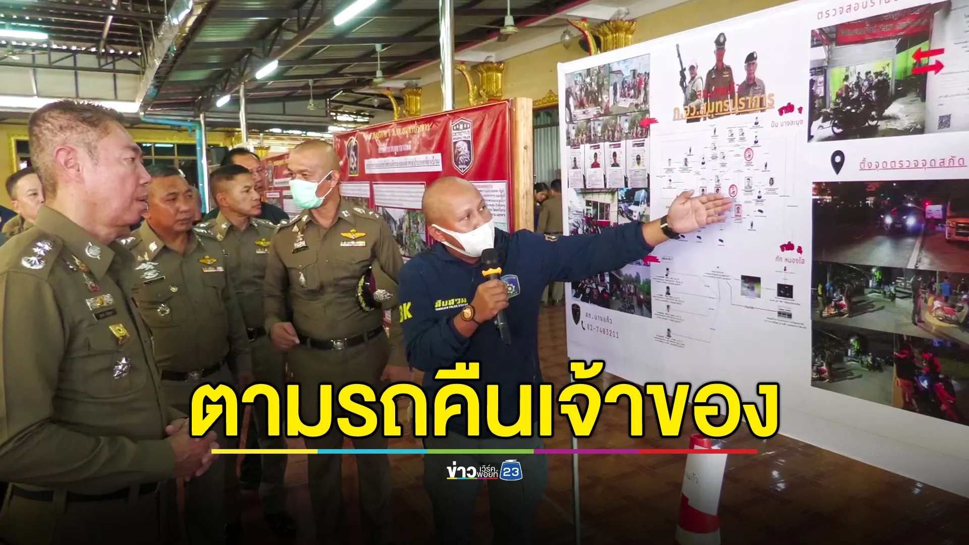  ตำรวจสมุทรปราการ ตั้งศูนย์ปราบโจรลักรถ ทำผลงานกว่าร้อยคดี ตามรถคืนผู้เสียหายได้ถึง 41 คัน 