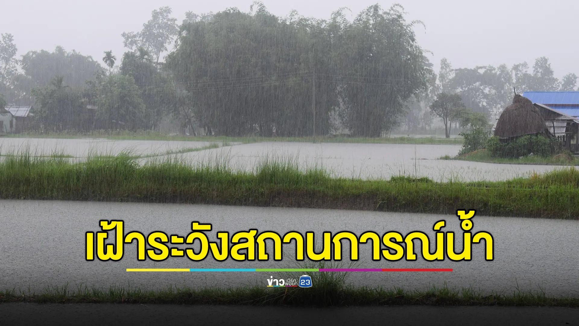 เช็กที่นี่! เปิดรายชื่อ 32 จว. เฝ้าระวังสถานการณ์น้ำล่วงหน้า 72 ชั่วโมง