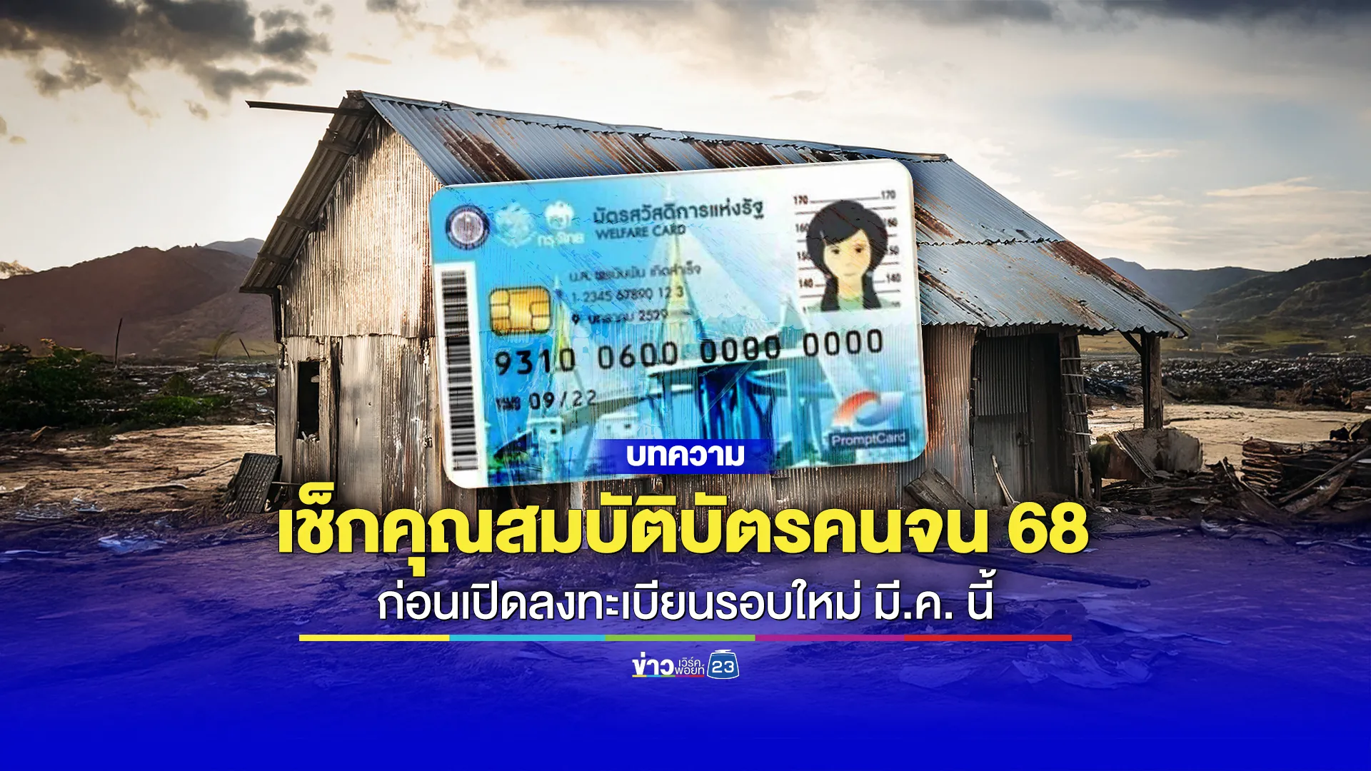 เช็กคุณสมบัติบัตรคนจน 68 เตรียมพร้อมก่อนลงทะเบียนรอบใหม่ มี.ค. นี้