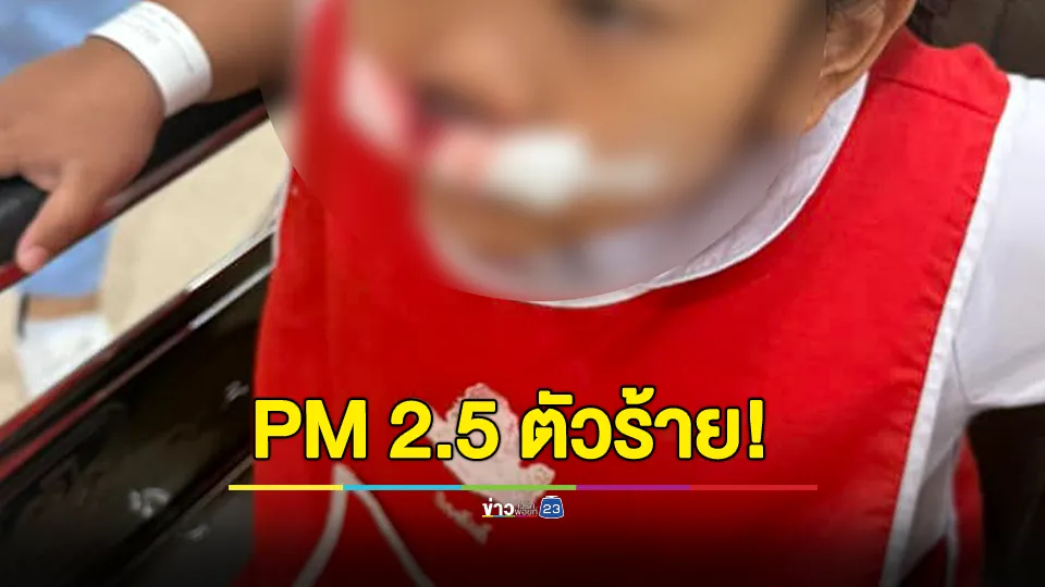 คุณแม่โพสต์ลูกสาวเลือดกำเดาไหลไม่หยุดจาก PM 2.5 