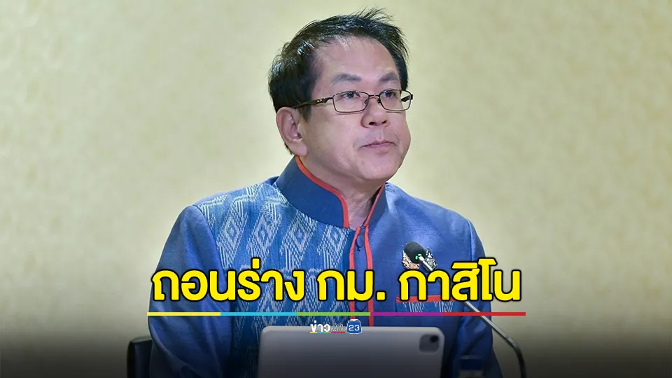 ครม.เห็นชอบ ถอนร่างฯพรบ.เอนเตอร์เทนเมนท์คอมเพล็กซ์