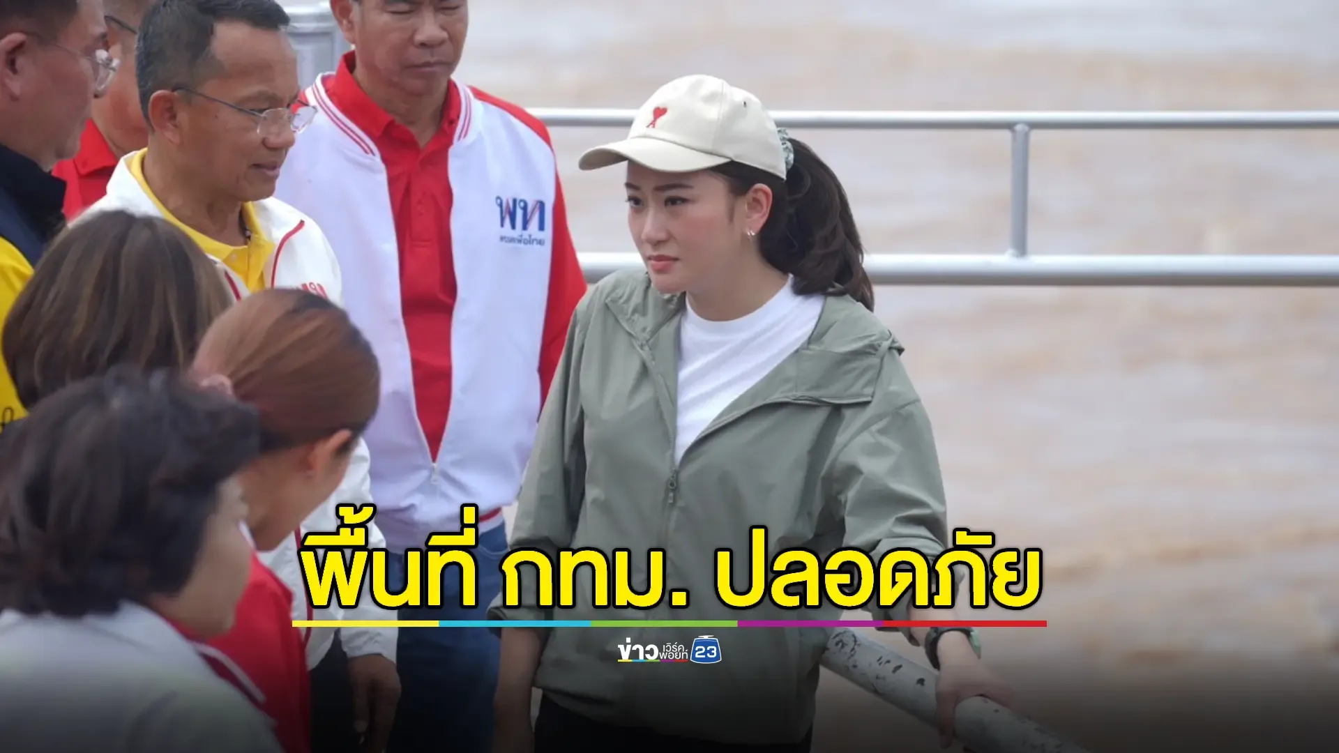 'อุ๊งอิ๊ง' มั่นใจสถานการณ์น้ำไม่น่ากลัวเหมือนปี 54  