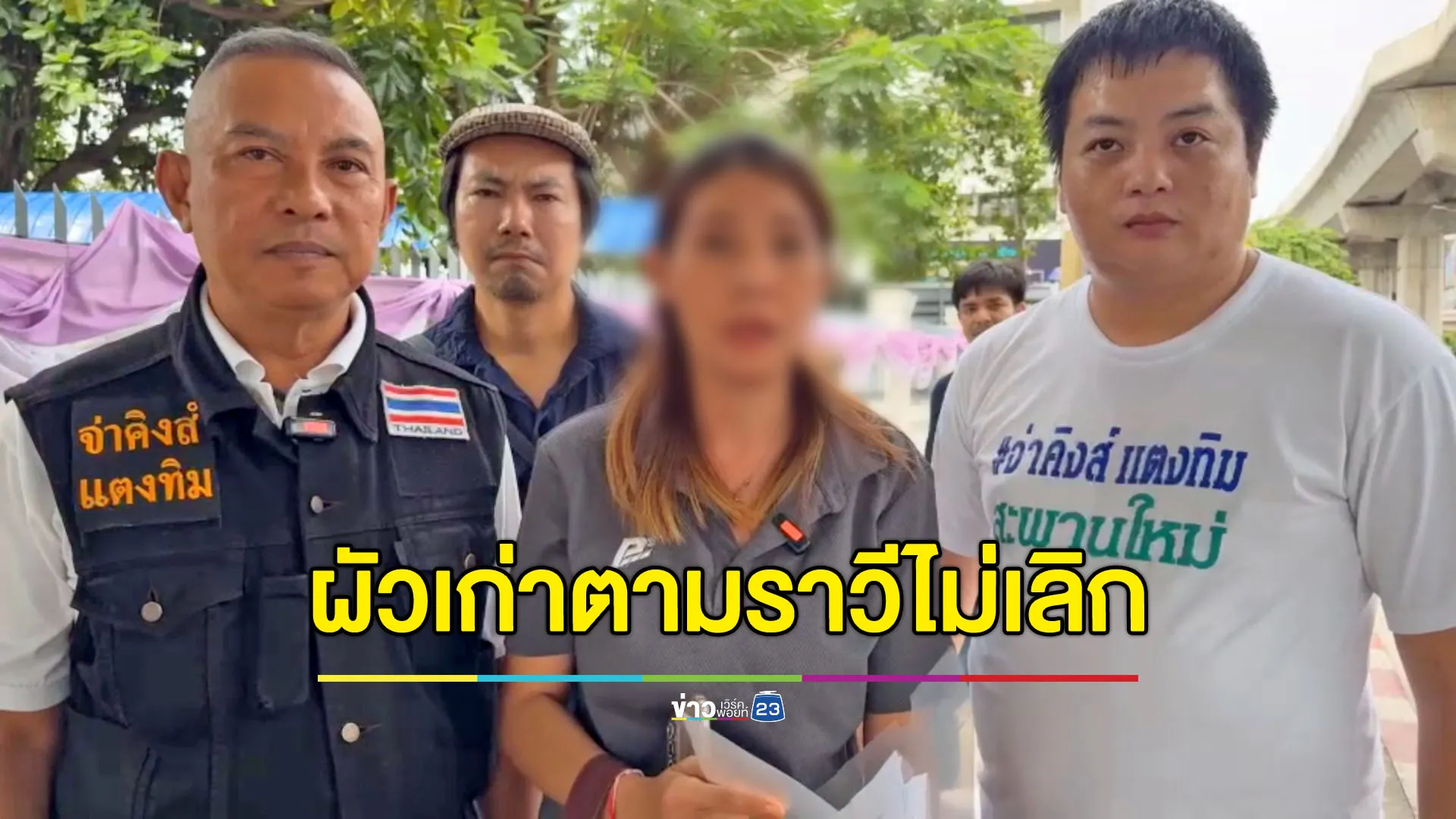 สาวร้องผัวเก่าตามราวีไม่เลิก ถูกบีบคอหวิดดับแต่คดีไม่คืบ