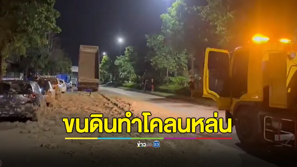 10 ล้อ ขนดินทำโคลนหล่นถนน โดนรถชาวบ้านเละ