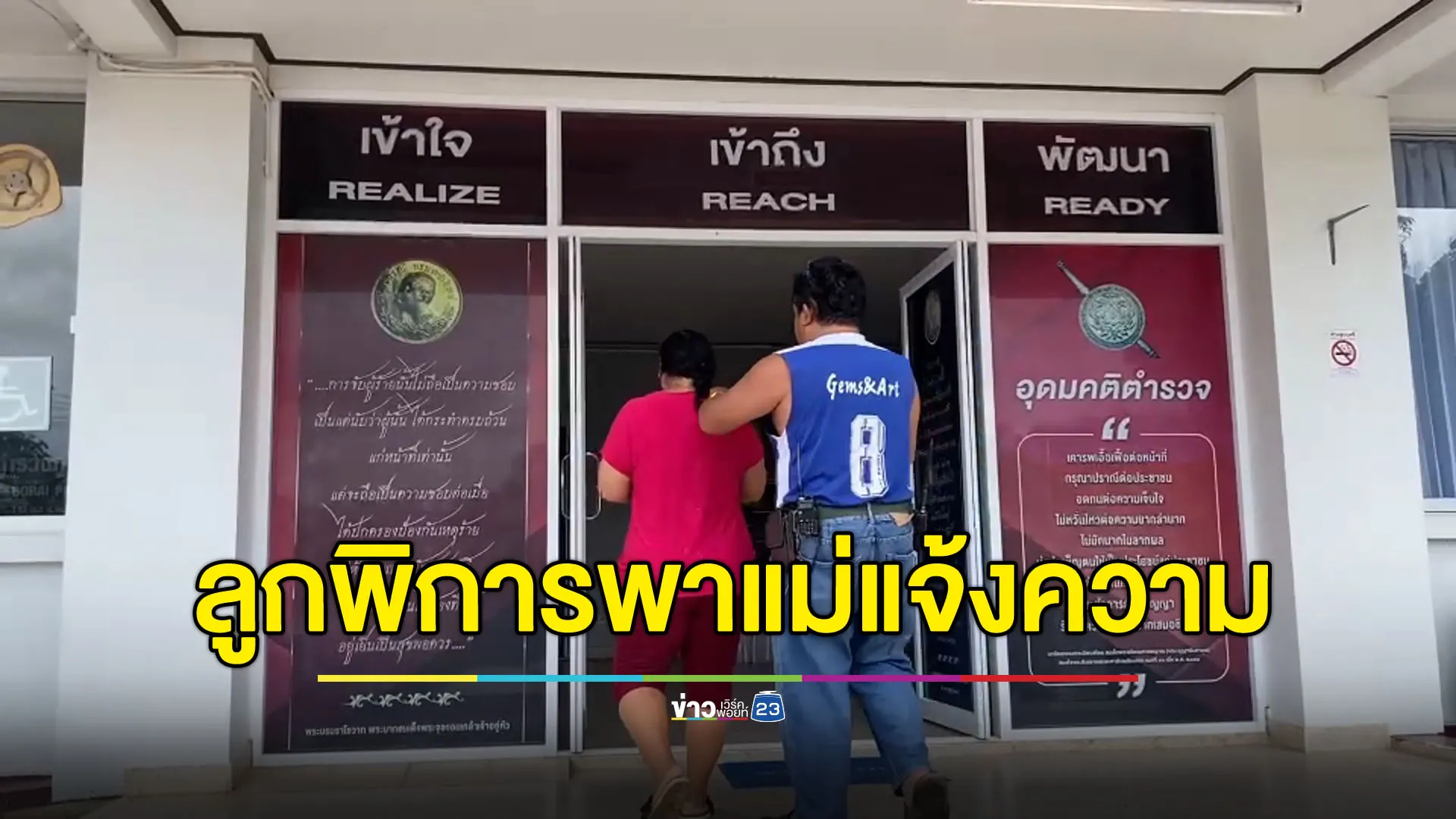 ลูกชายพิการพาแม่แจ้งความ หลังแม่ถูกหลอกลงทุนสูญนับล้านบาท