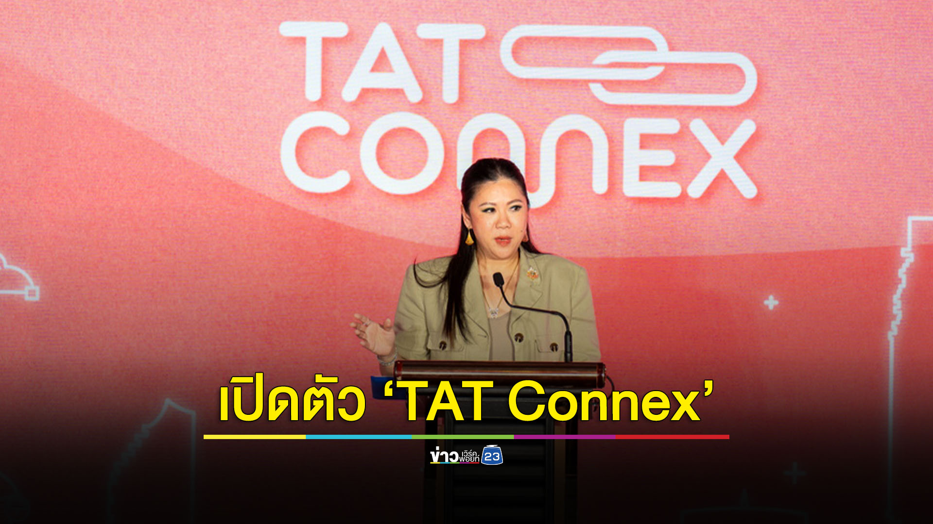 เสริมพลังธุรกิจท่องเที่ยวไทย ททท.เปิดตัวแพลตฟอร์ม ‘TAT Connex’ 