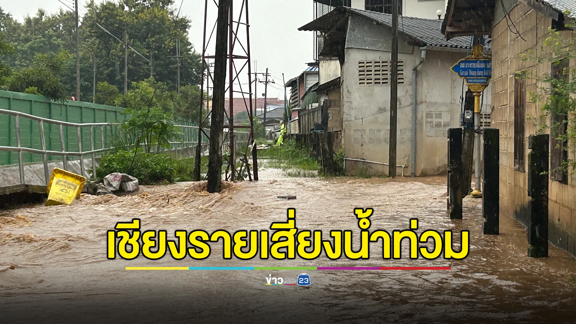 เตือน 8 อำเภอ "เชียงราย" เสี่ยงน้ำท่วม 6 - 12 ก.ค. นี้