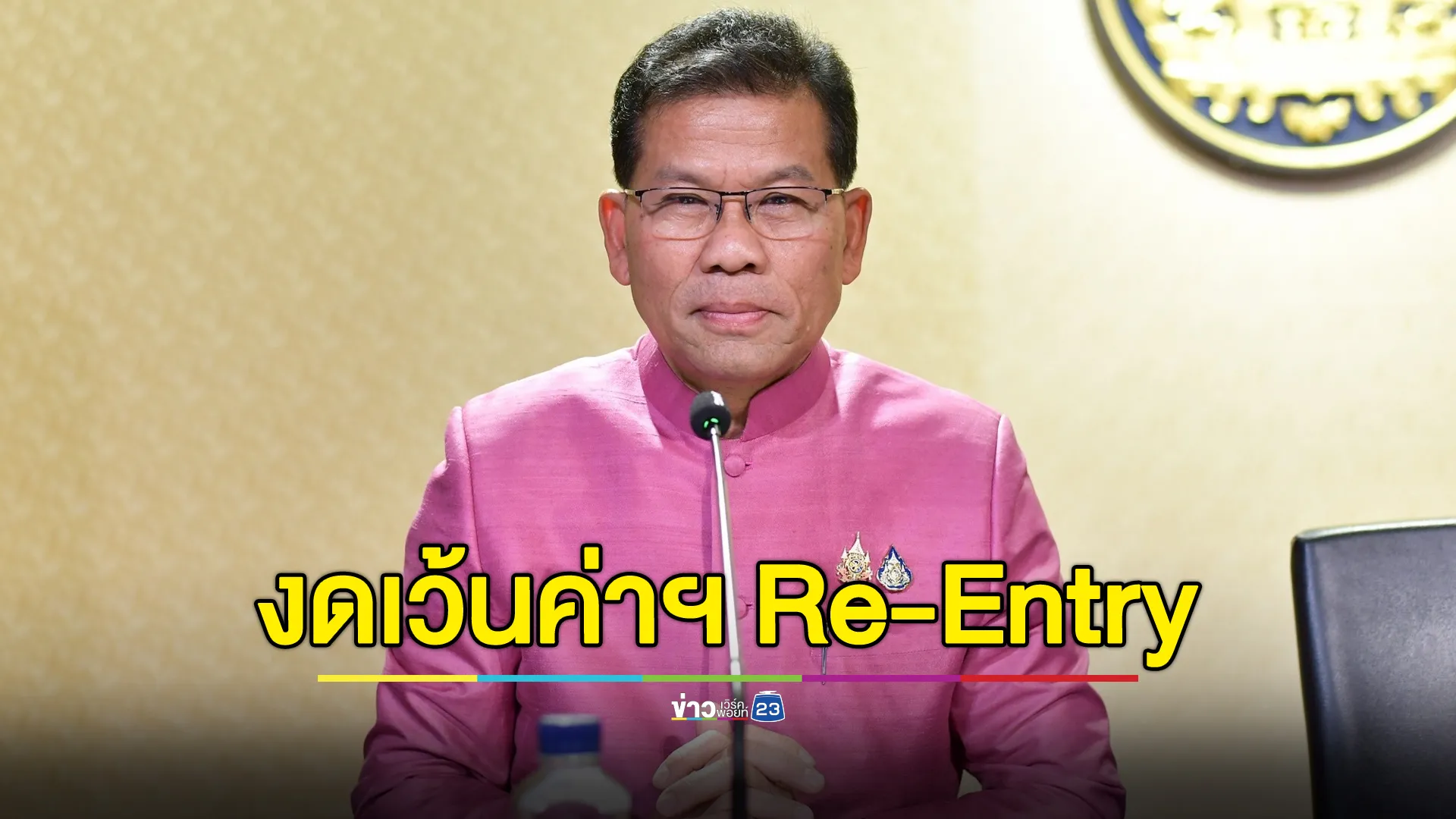 แรงงาน 3 สัญชาติได้เฮ รัฐฯงดเว้นค่าธรรมเนียม Re-Entry กลับบ้านช่วงสงกรานต์ 