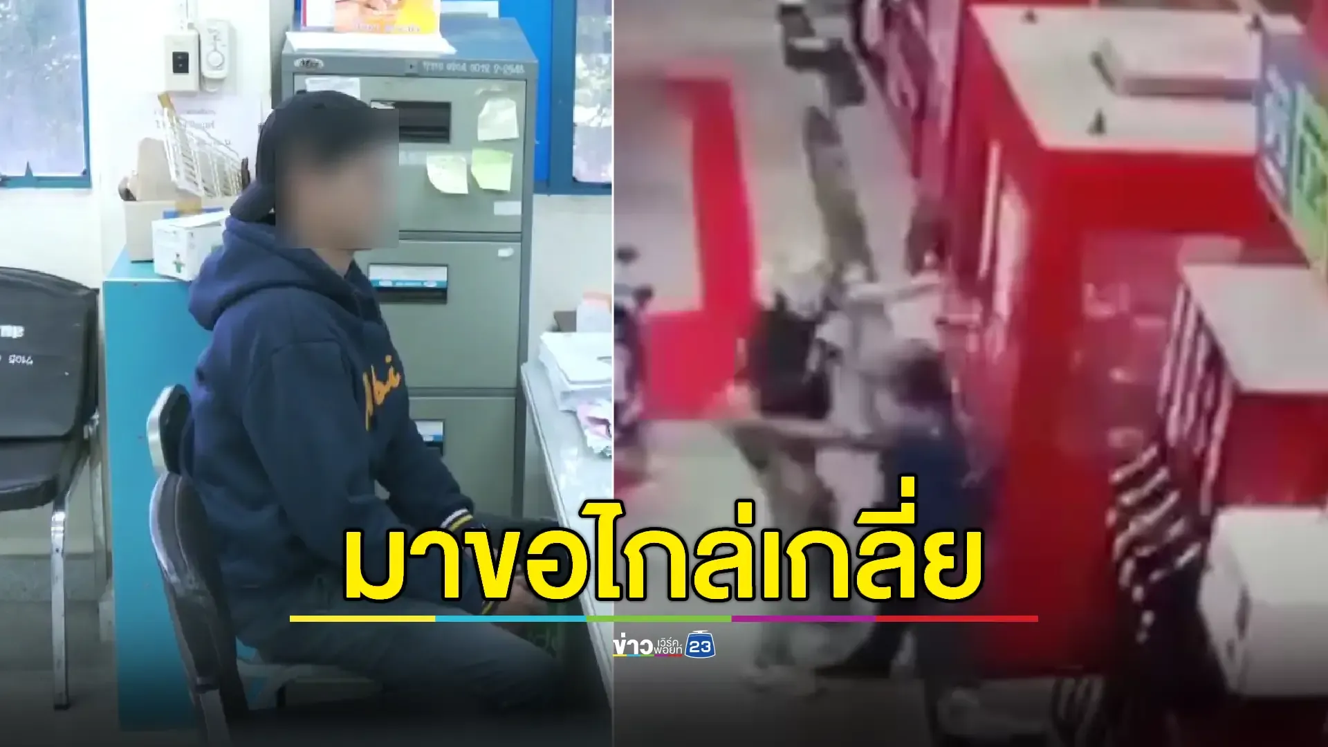 ญาติพาหนุ่มหัวร้อนพบตร. หวังเคลียร์คดีทำร้ายแคชเชียร์ปั๊มฟันหัก 3 ซี่