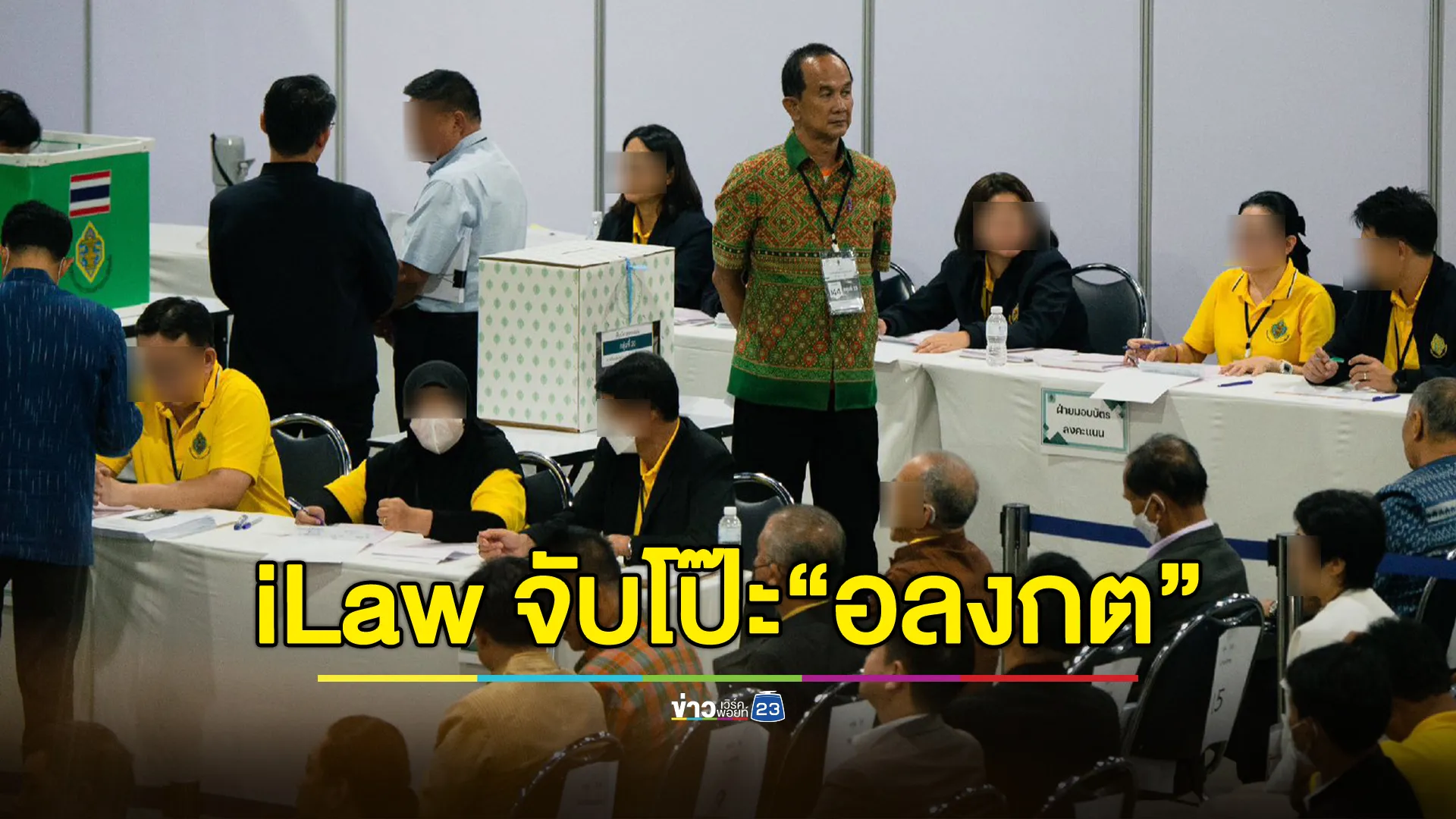 จัดอีก!"iLaw"โพสต์ยัน“อลงกต วรกี”เดินว่อนตั้งแต่สามทุ่ม ไม่ใช่ตีสี่