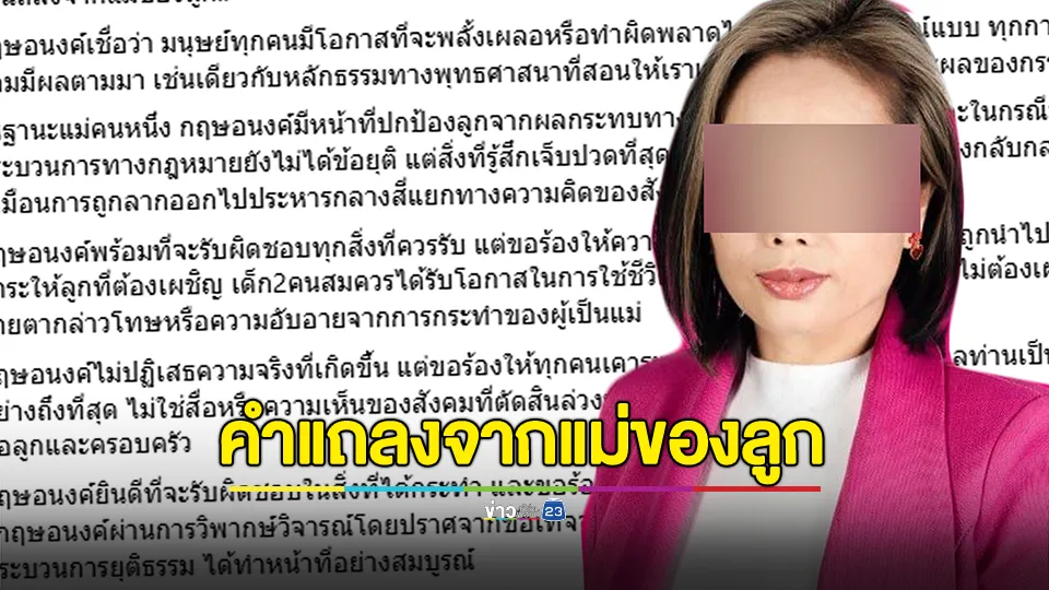 "กฤษอนงค์" ยินดีที่จะรับผิดชอบในสิ่งที่ได้กระทำ และขอร้องให้หยุดการสร้างบาดแผลต่อครอบครัว 