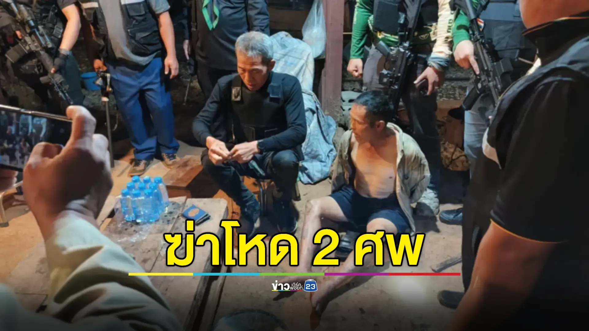 “ซ้งปอ” มือฆ่า 2 ศพ สารภาพอ้างฆ่าแค่เมีย