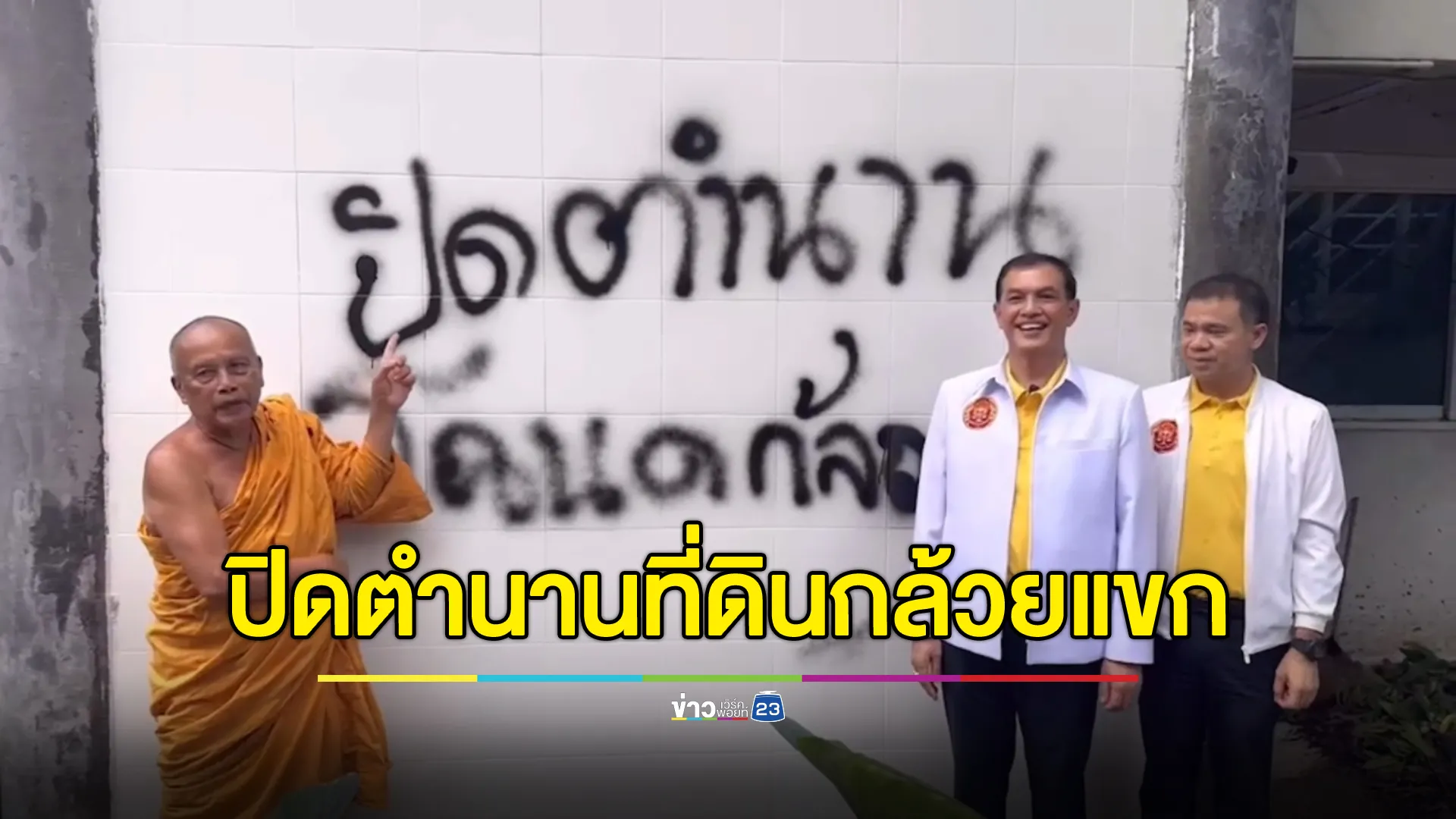 พระพยอม - ทนายอนันต์ชัย แถลงปิดตำนาน“ที่ดินกล้วยแขก” 