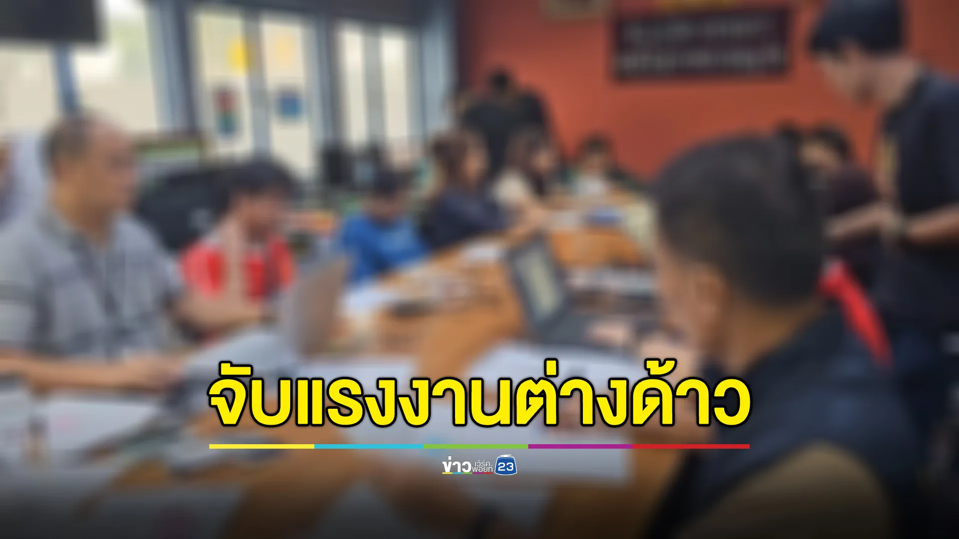กวาดล้างแรงงานต่างด้าวเกลื่อนห้างดังย่านประตูน้ำ 