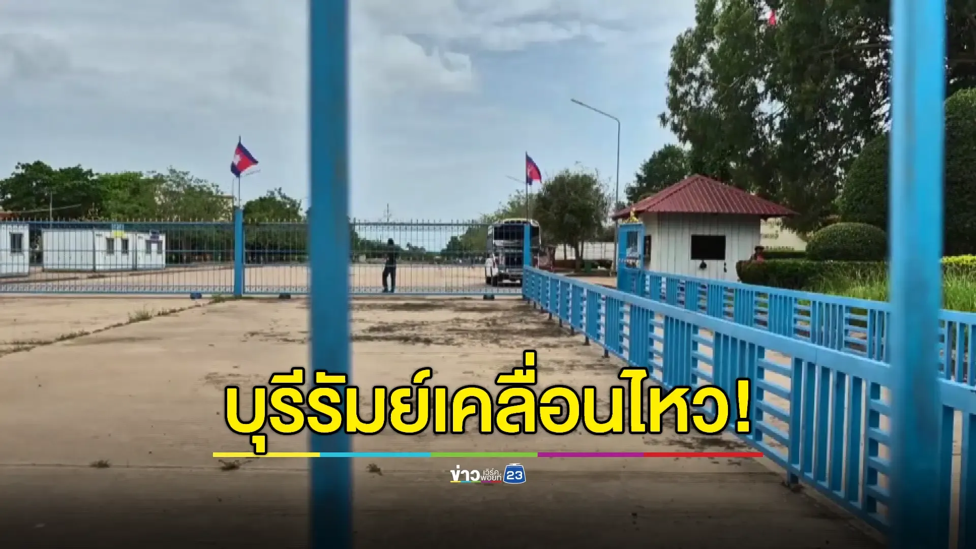 ประชุมด่วนกำนัน ผญบ.ชายแดนซักซ้อมแผนอพยพ ปชช.