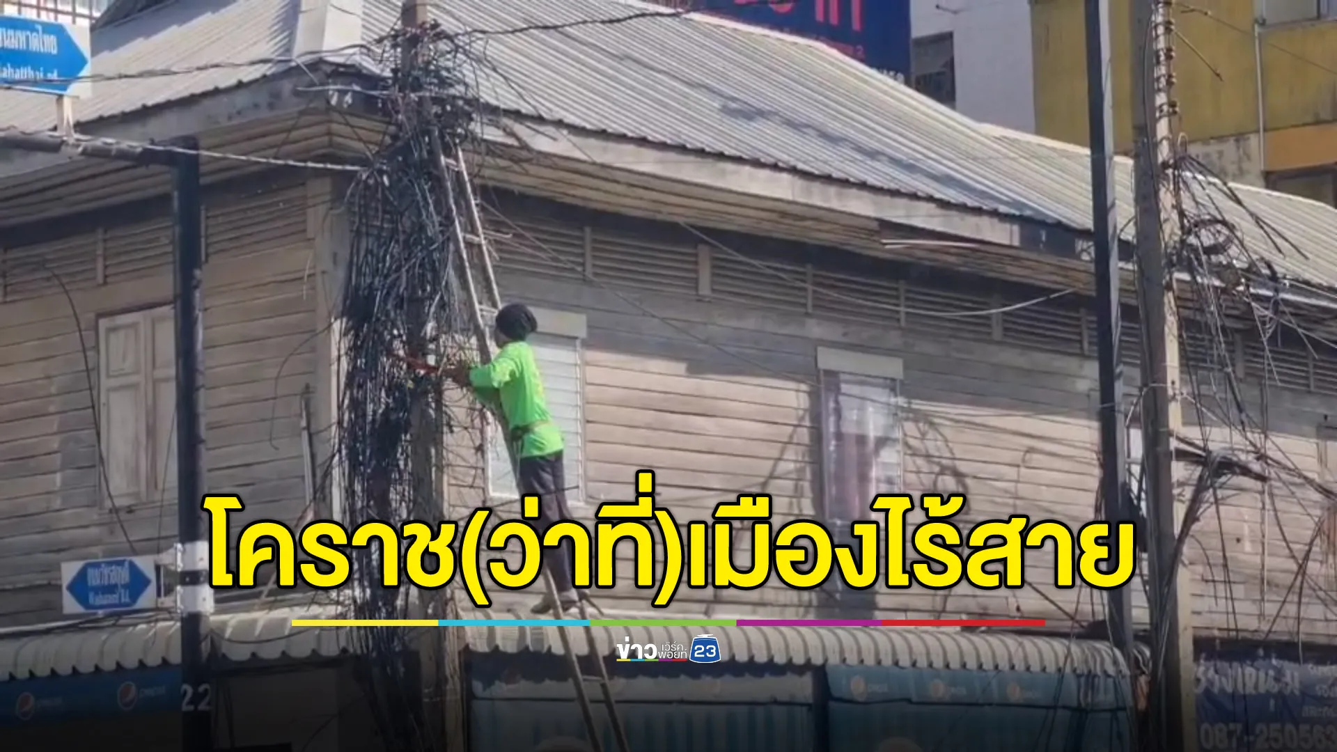 ชาวโคราชเตรียมเฮ! กฟภ.เร่งรื้อเสาไฟเตรียมเป็นเมืองไร้สาย