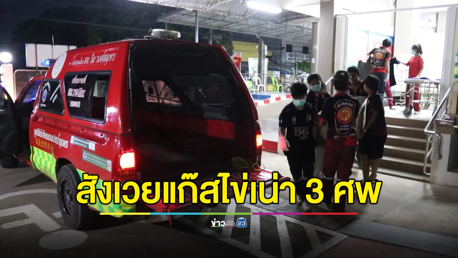 สลด! ลูกเรือหาปลาโดนแก๊สไข่เน่าดับ 3 ศพ สาหัส 1 ราย