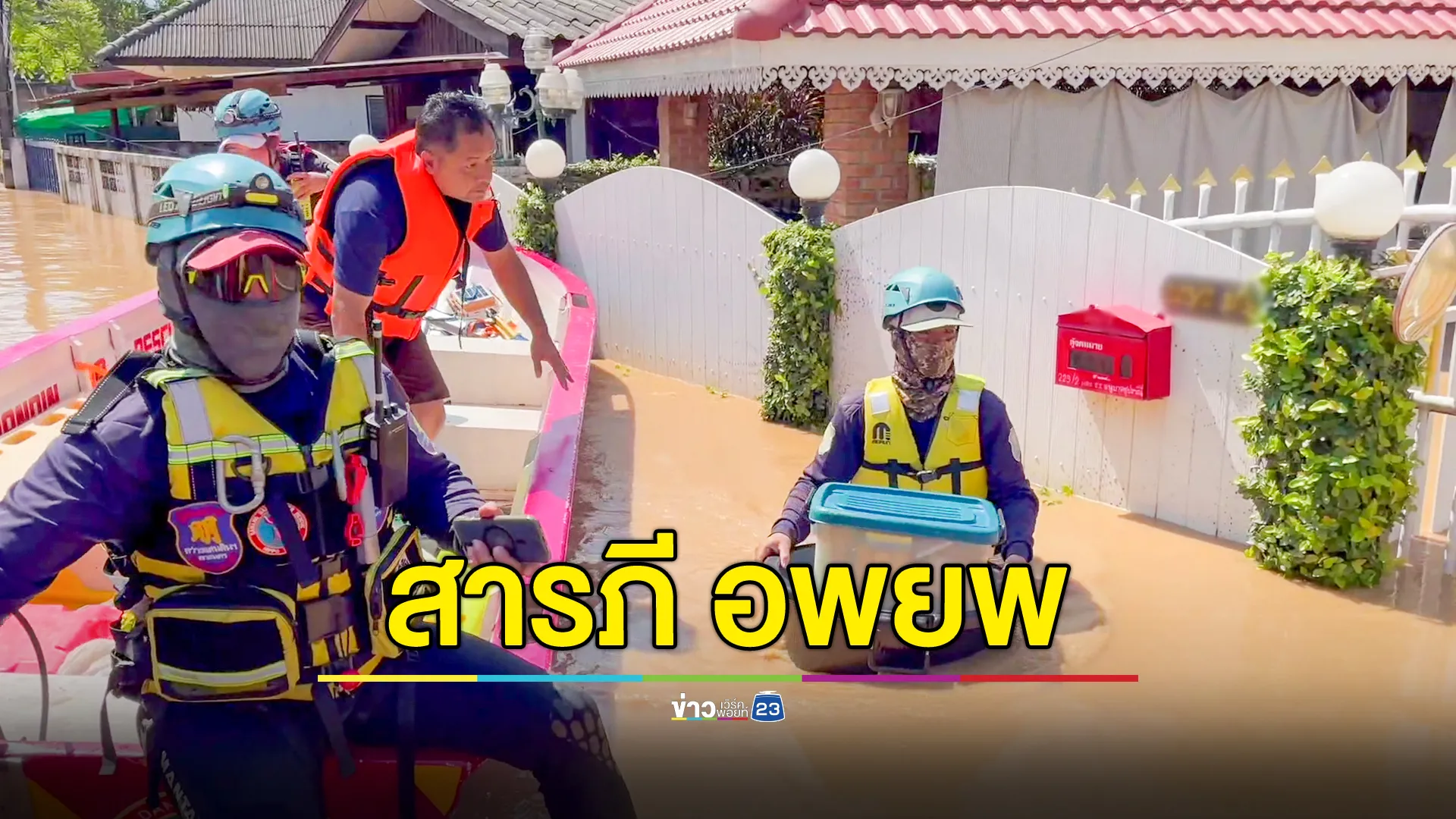 "สารภี" รับศึกหนัก มวลน้ำจากเมืองเชียงใหม่ทะลักท่วม กู้ภัยระดมช่วยอพยพ 