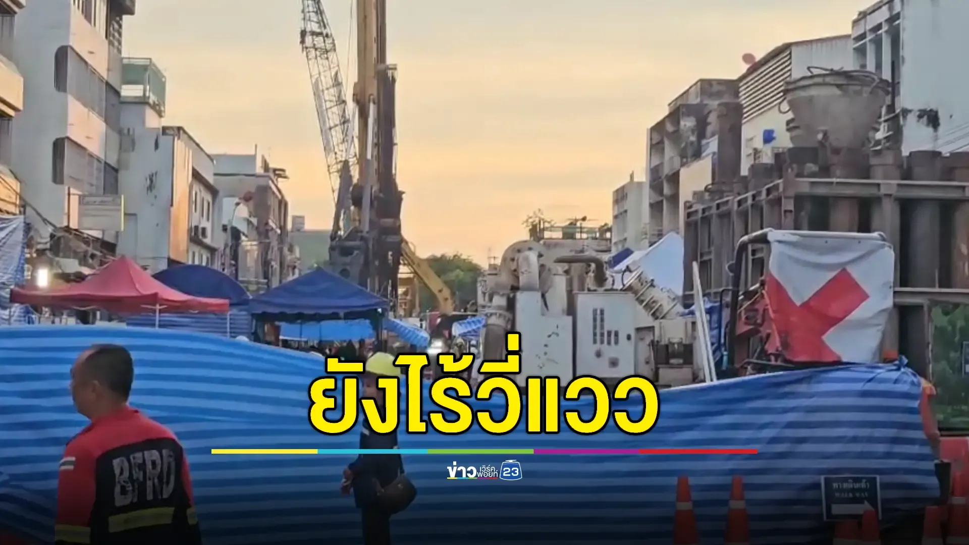 ยังไม่พบตัวคนงานหนุ่มตกหลุมเจาะเสาเข็มย่านหลานหลวง