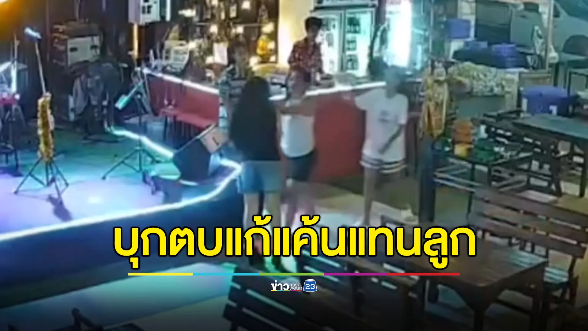 แม่ฉุนลูกถูกไล่ออก บุกตบพนักงานใหม่สลบคาร้าน