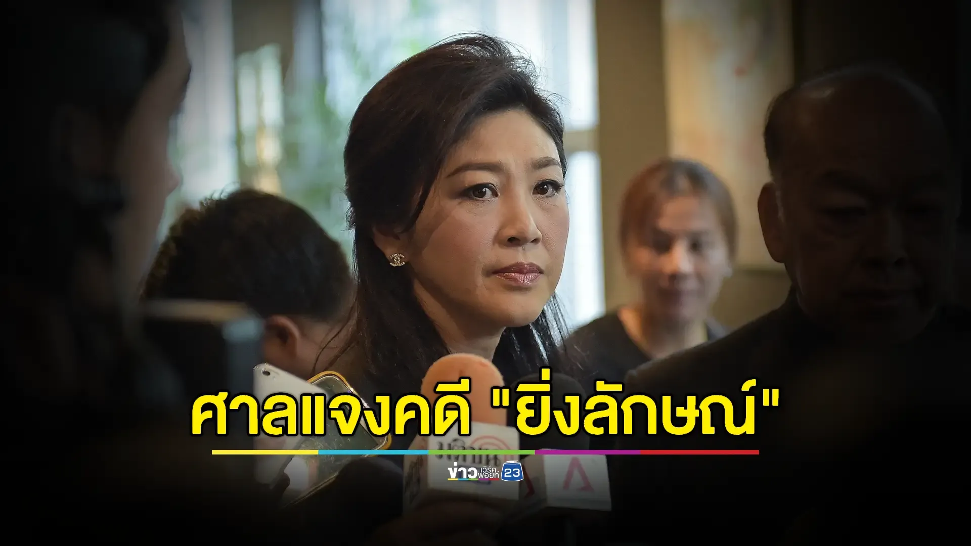ศาลปกครองชี้แจงไม่ได้สั่ง "ยิ่งลักษณ์" ชดใช้คดีจำนำข้าว