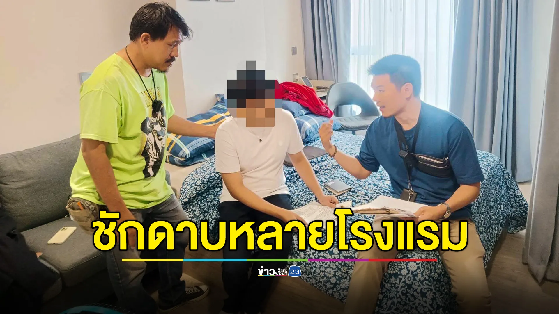 สตม.ตามรวบหนุ่มฟิลิปปินส์ ตระเวนชักดาบโรงแรม 5 ดาวหลายแห่ง เสียหายหลายแสน