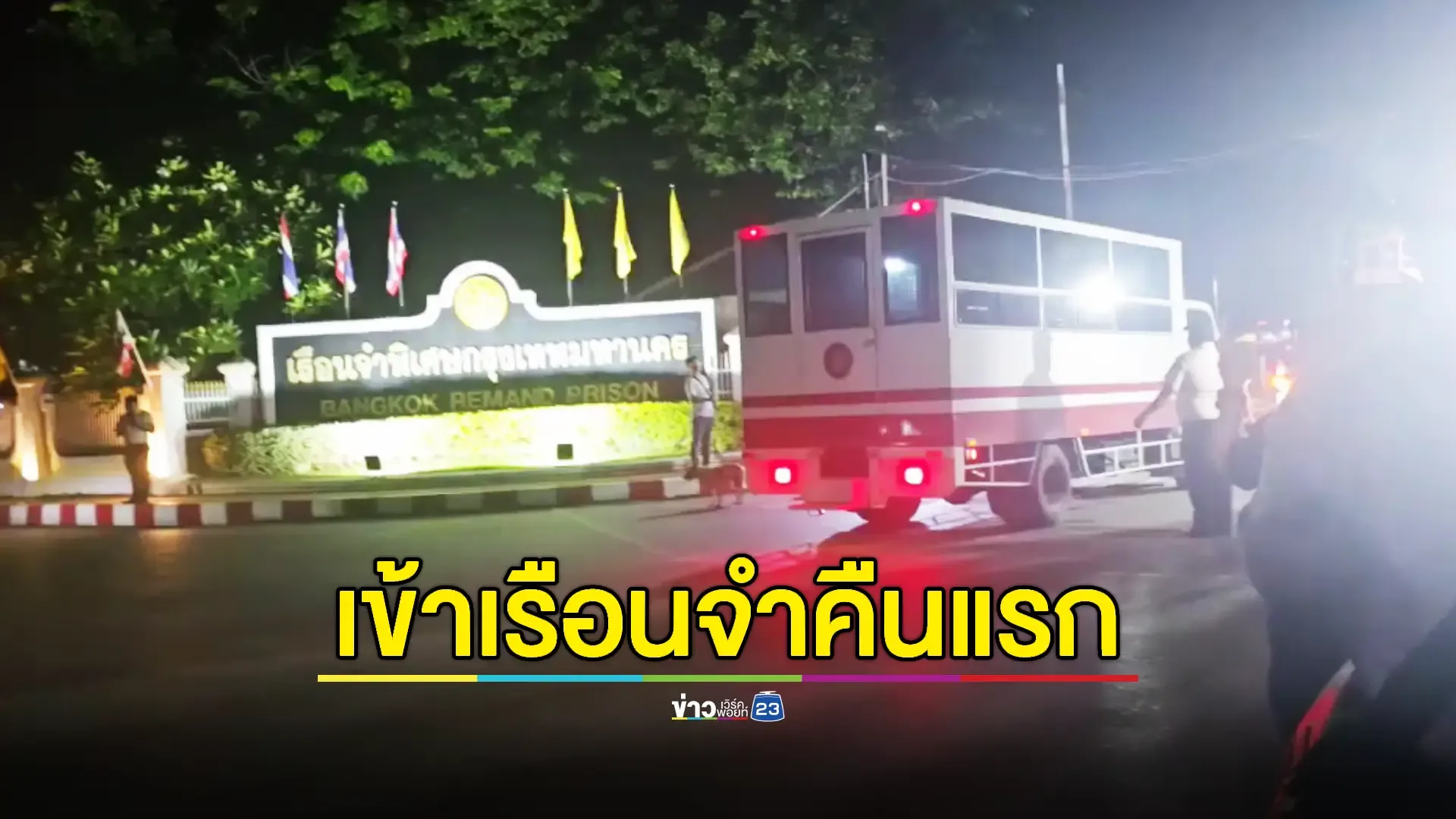 คุม 'บอสดิไอคอน' เข้าเรือนจำ ราชทัณฑ์แจงขั้นตอนแรกรับ 