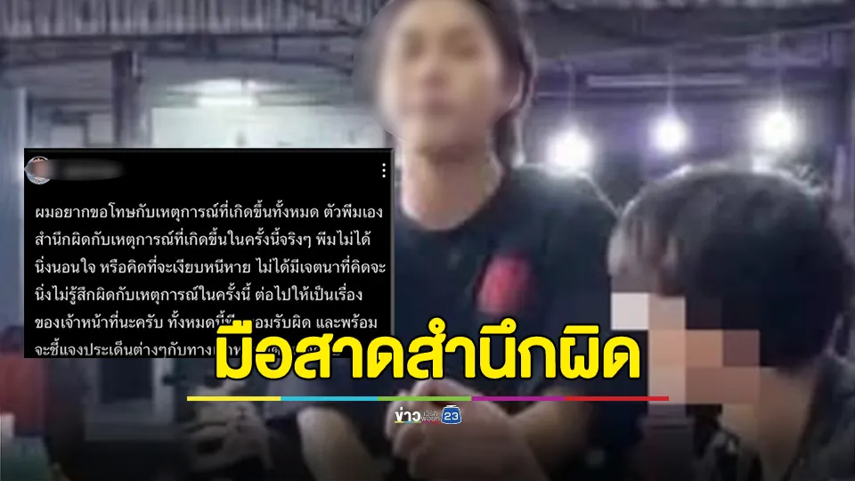 เพจดัง เผย "มือสาดซุปร้อน" สำนึกผิดขอโทษสังคม ยันไม่ได้หนีหายไปไหน