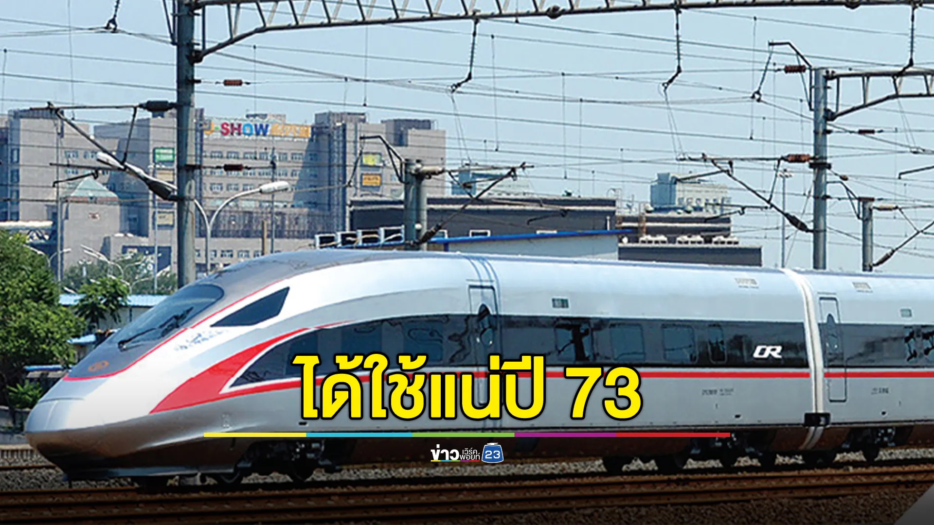 ก.คมนาคม ยืนยันรถไฟความเร็วสูง กทม. - หนองคาย เสร็จปี 73 พร้อมเปิดให้บริการ