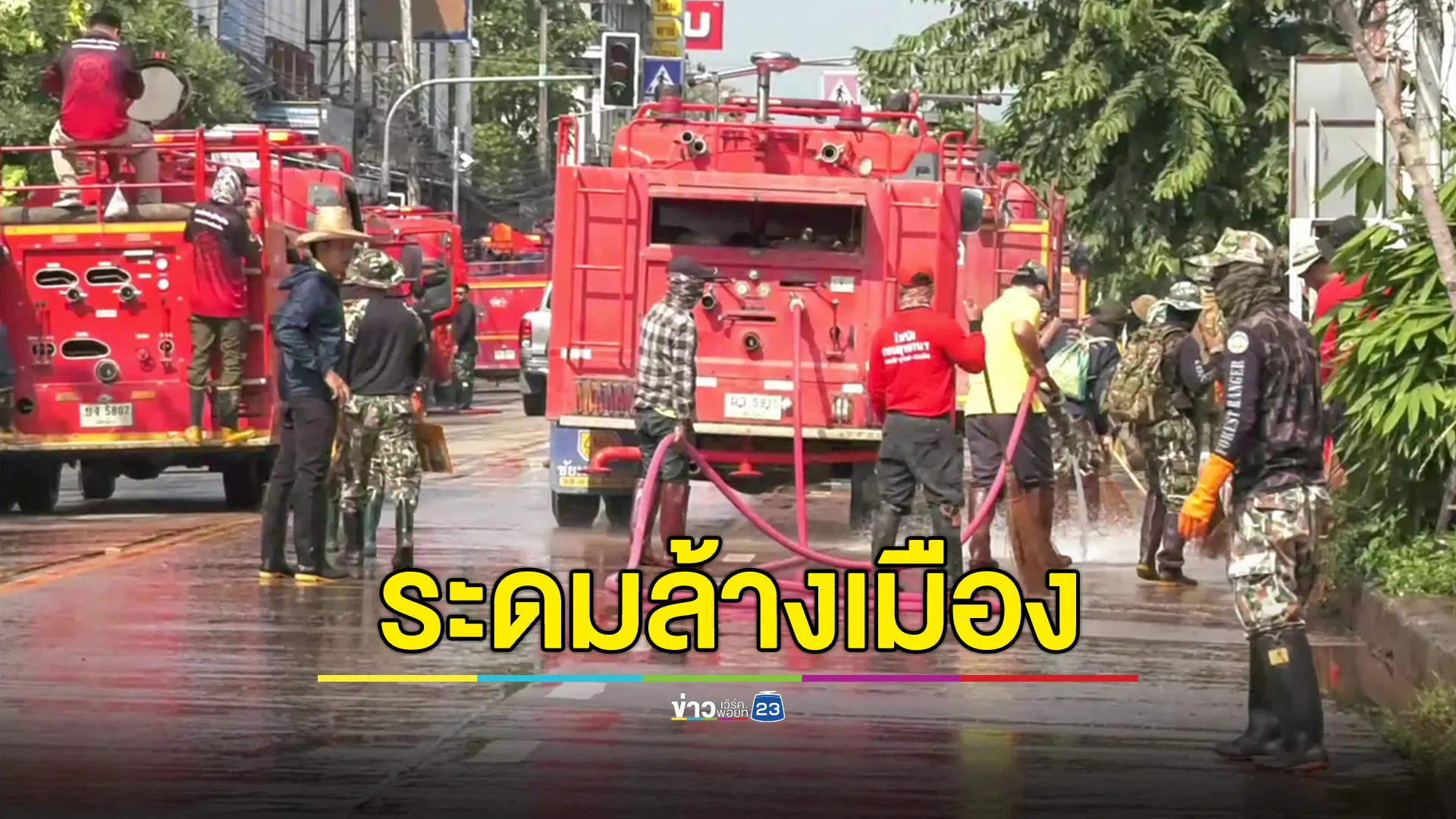 ระดมรถน้ำ 200 คัน ล้างทำความสะอาดเมืองเชียงใหม่