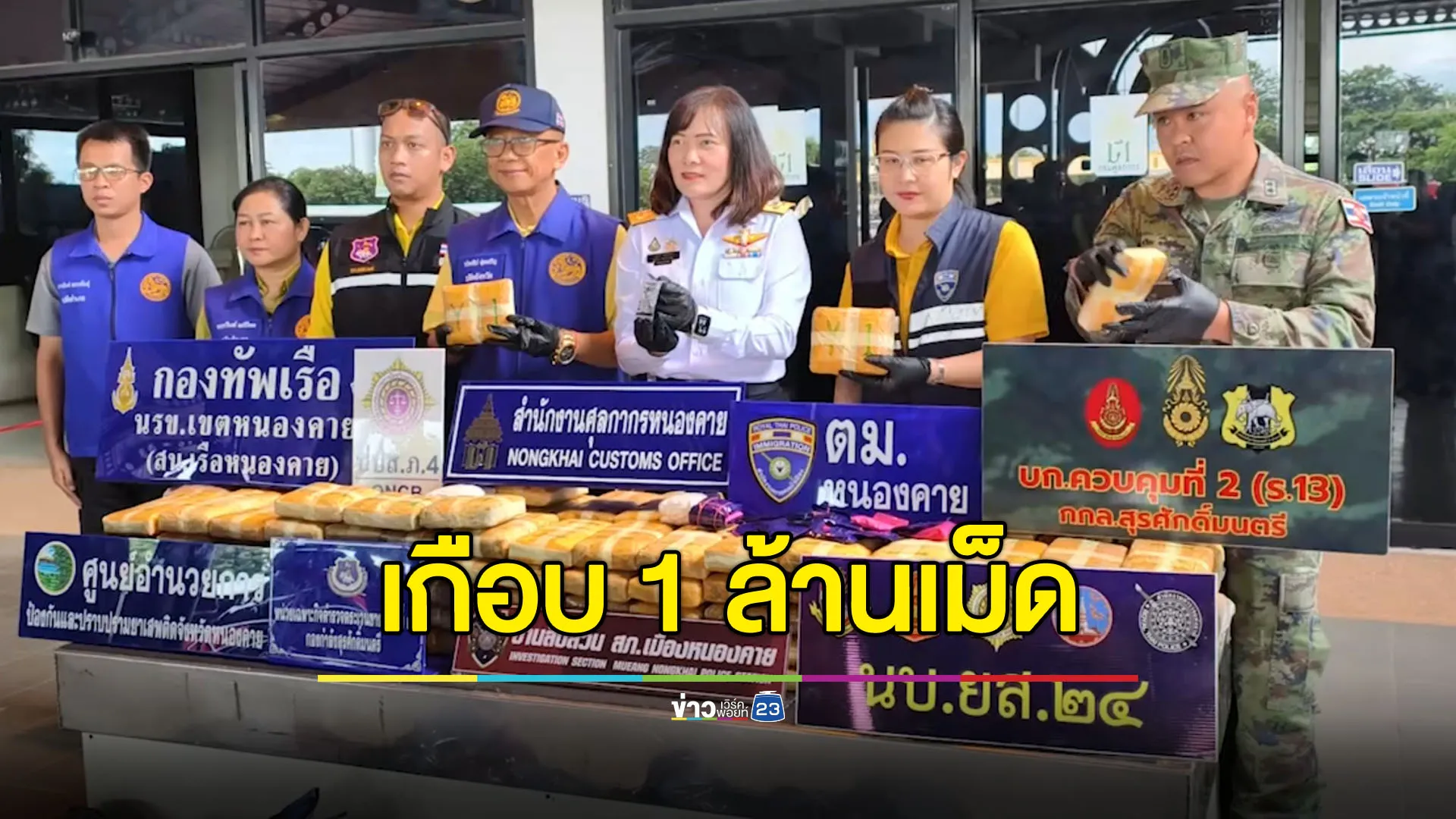จับยาบ้าบิ๊กล็อตเกือบ 1 ล้านเม็ด ลักลอบขนเข้ามาจาก สปป.ลาว