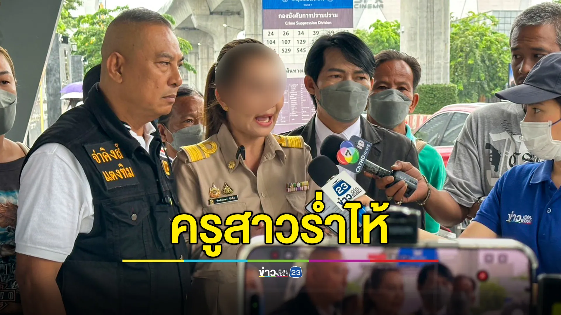 ร้อง ปปป.ถูกข่มขู่คุกคาม หลังแฉทุจริตในโรงเรียน