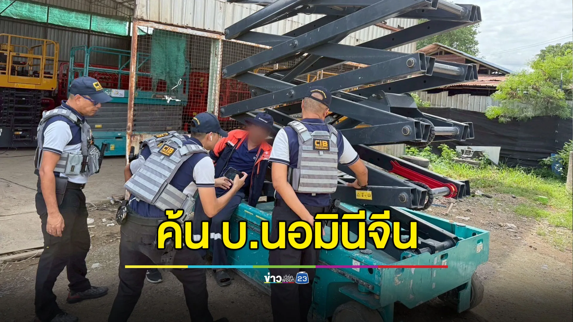 บุกค้นบริษัทนอมินีจีน ขาย-ให้เช่าเครื่องจักรหนักนำเข้า