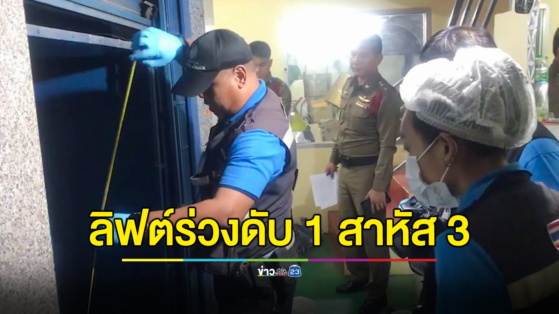 ลิฟต์ขนของสลิงขาดตกจากชั้น 5 เหตุรับน้ำหนักไม่ไหว ดับ 1 สาหัส 3