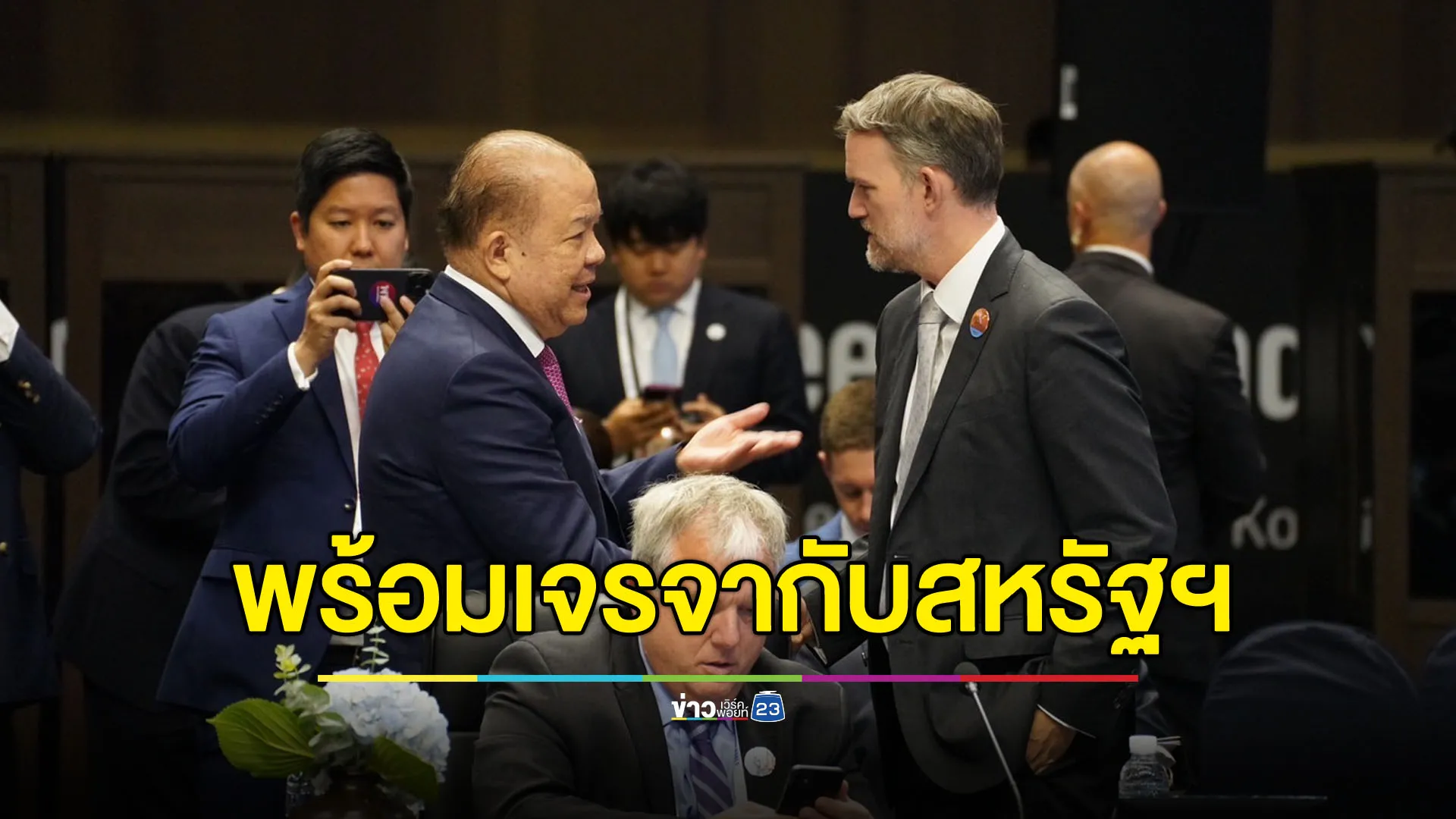 ‘พิชัย’ พบผู้แทนการค้าสหรัฐฯ ยืนยันไทยพร้อมตั้งโต๊ะเจรจาภาษี