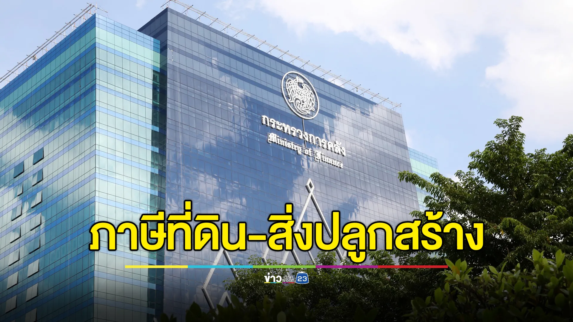 เคาะร่าง พ.ร.ฎ. "ลด - ยกเว้น" ภาษีที่ดินและสิ่งปลูกสร้าง เริ่ม 1 ม.ค. 68 