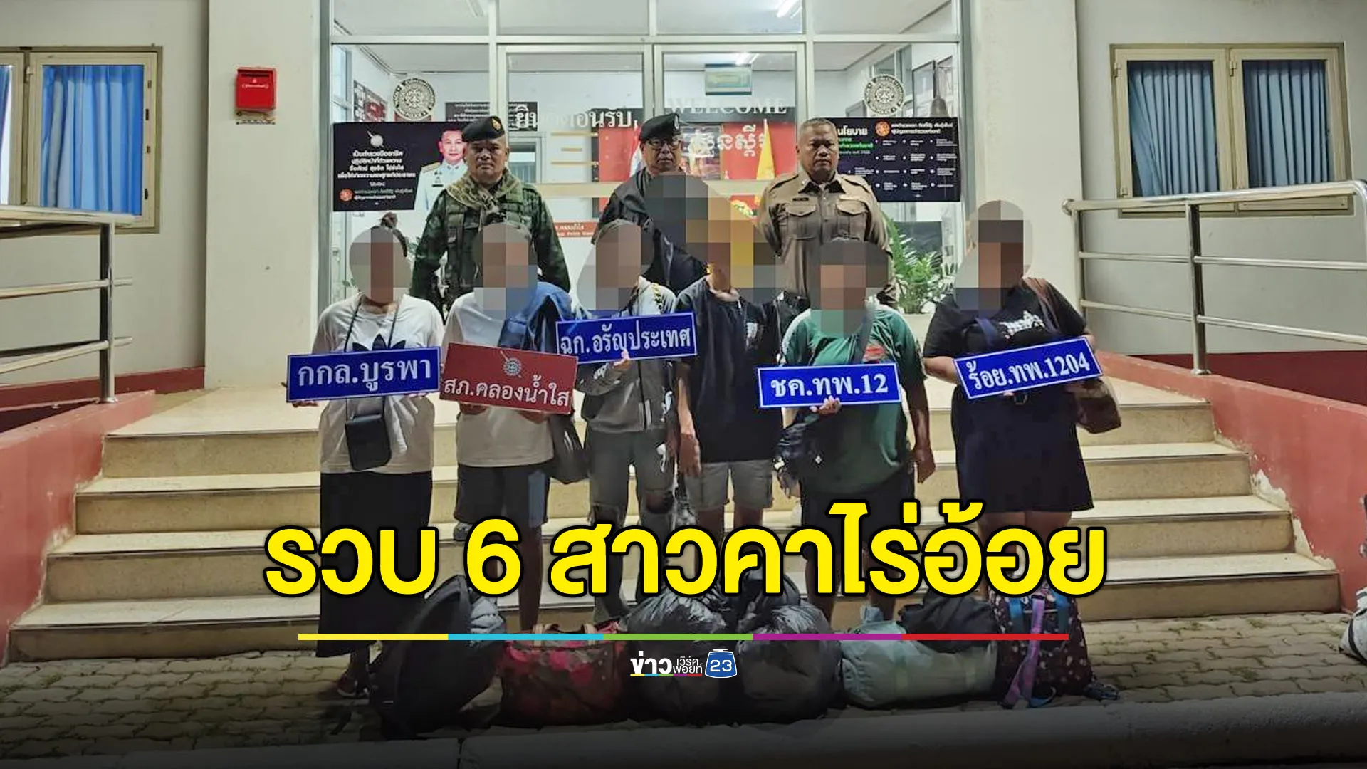 รวบ 6 สาวคาไร่อ้อย หวังข้ามแดนไปเป็นแอดมินเว็บพนัน