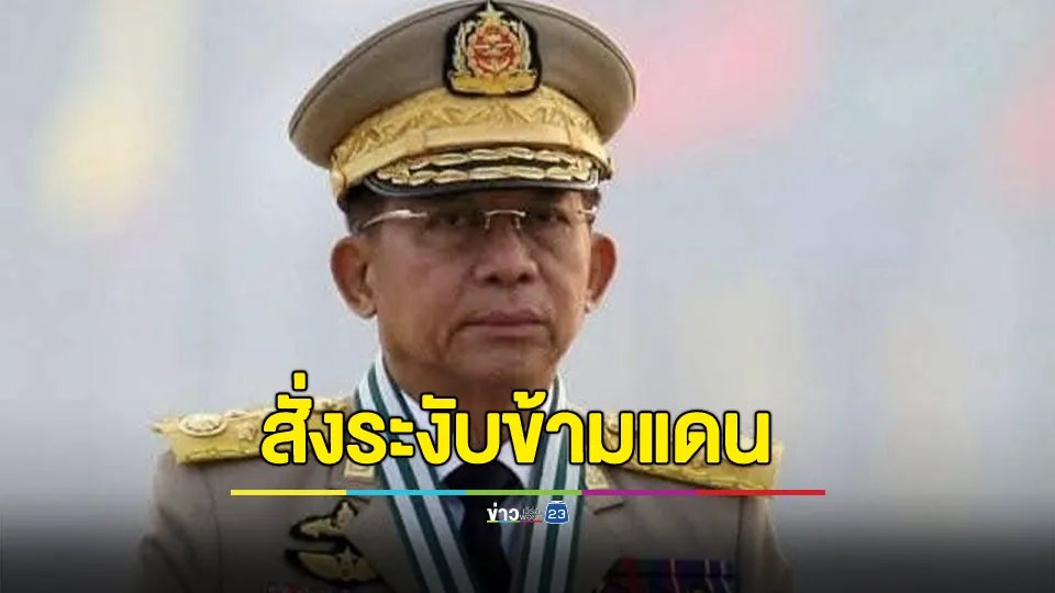 เมียนมาตอบโต้ไทย! เพจดังเผย เมียนมาออกคำสั่งระงับการข้ามแดนจากท่าขี้เหล็กไปไทย 