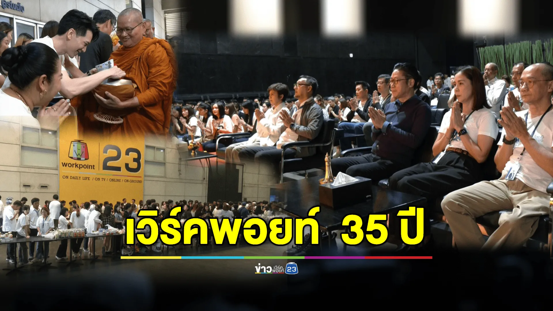 “เวิร์คพอยท์” ครบรอบ 35 ปี ผู้บริหาร-ศิลปิน-พนง.ร่วมงานสุดอบอุ่น