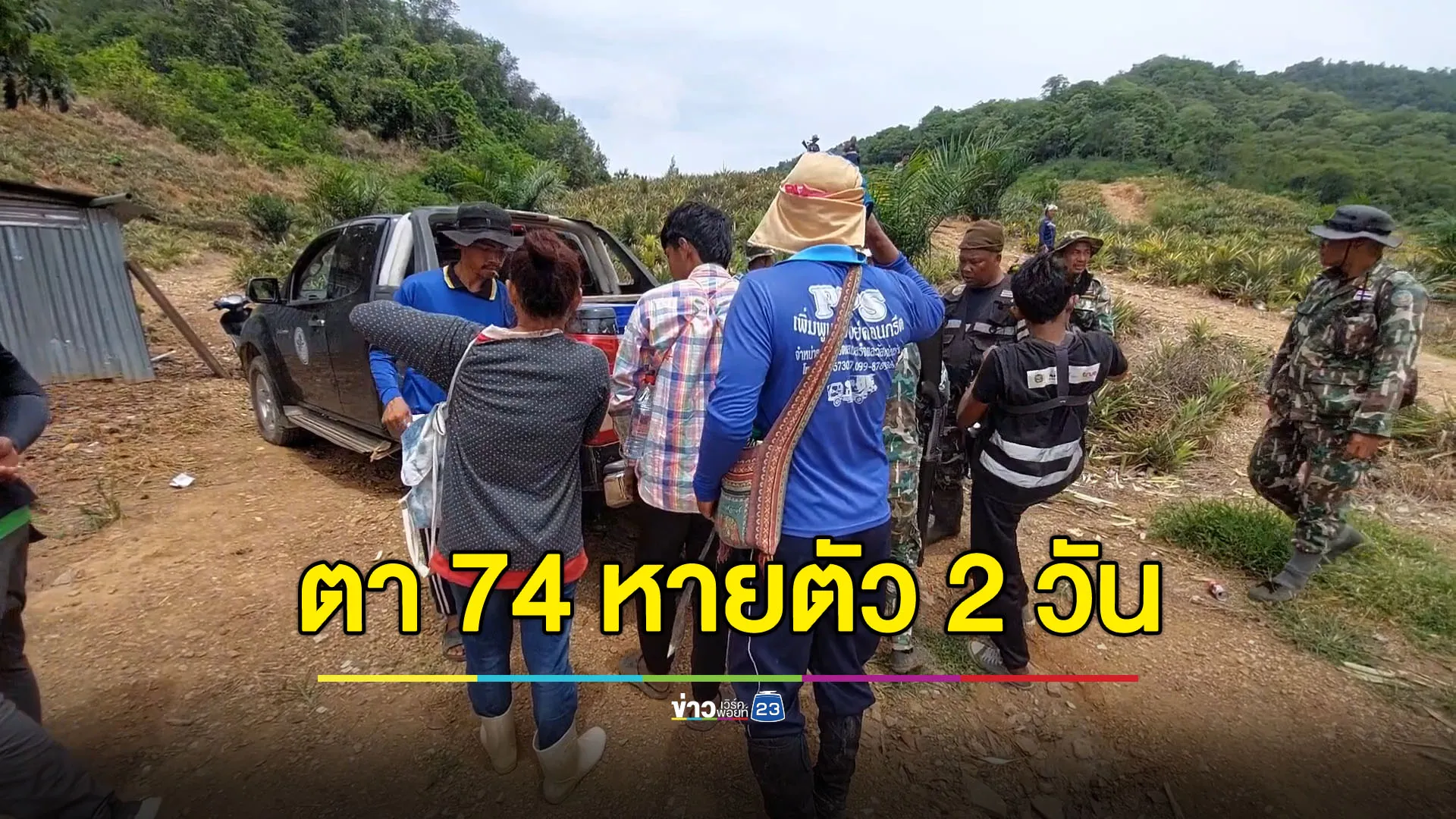 ตา 74 มีโรคประจำตัว หายไป 2 วันหลังขึ้นเขาหาไม้ทำด้ามจอบขาย