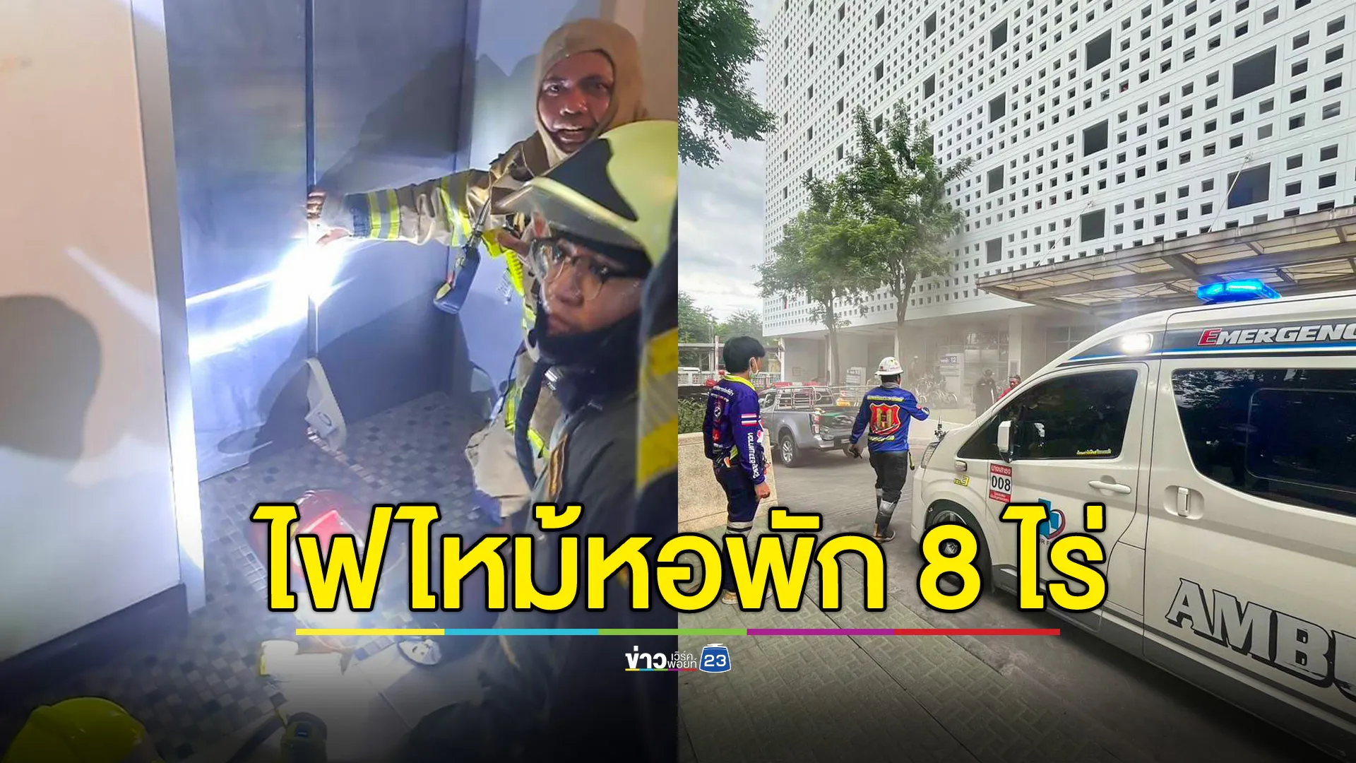 ไฟไหม้หอพัก 8 ไร่ รพ.ศิริราช จนท.ควบคุมเพลิง-ช่วยคนออกจากลิฟต์แล้ว