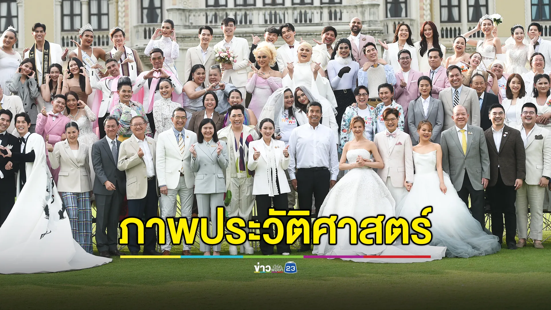 นายกฯ ร่วมถ่ายภาพประวัติศาสตร์"สมรสเท่าเทียม"