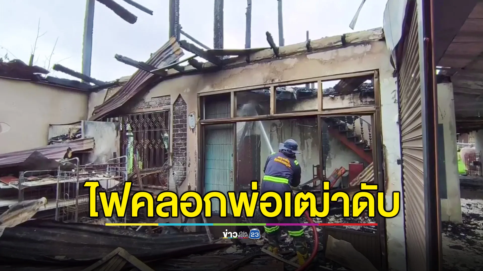 ไฟไหม้บ้าน คลอกพ่อเฒ่า 74 ปี ดับอนาถ