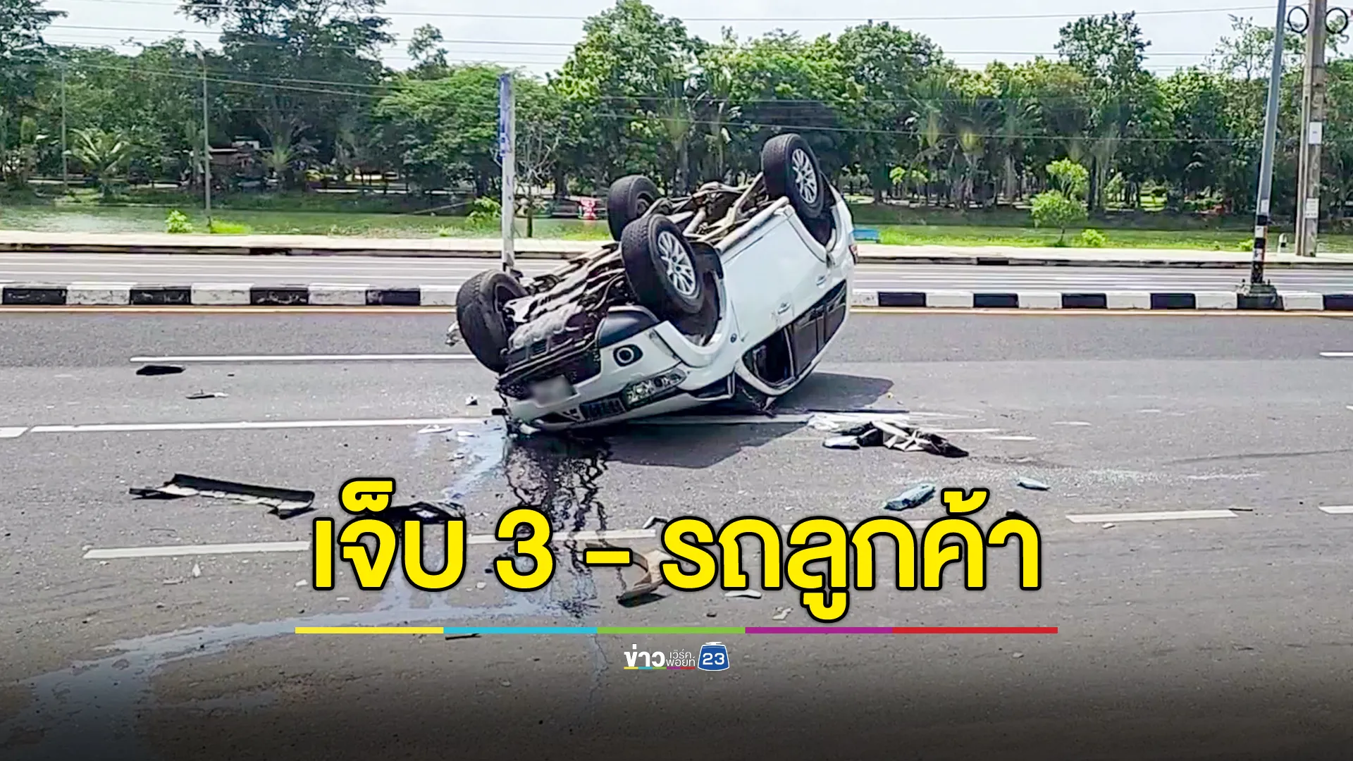 ช่างศูนย์ นำรถลูกค้ามาทดสอบ เสียหลักพลิกคว่ำ เสยท้ายรถขยะ เจ็บ 3 ราย