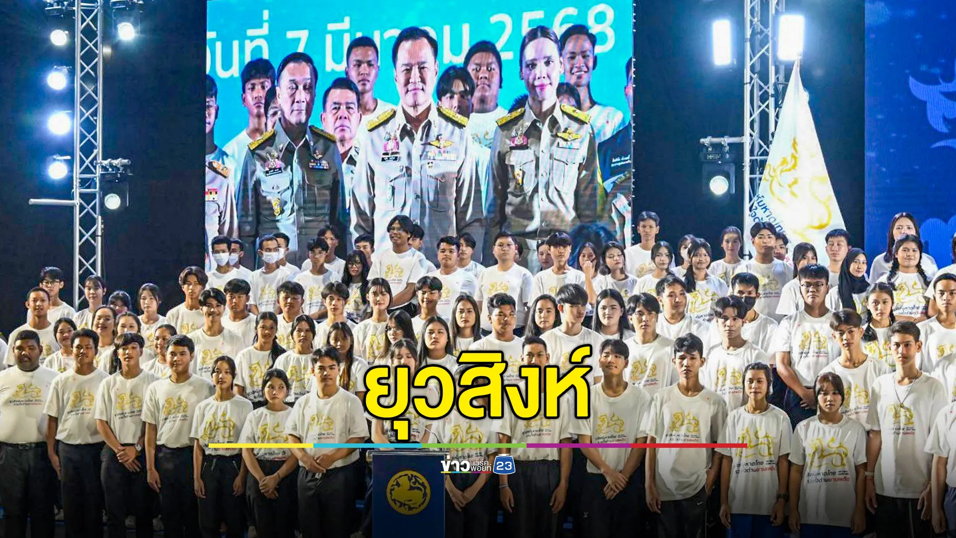 มหาดไทย ผุดโปรเจกต์ยุวสิงห์ เป็นหูเป็นตาแจ้งเบาะแสยาเสพติด