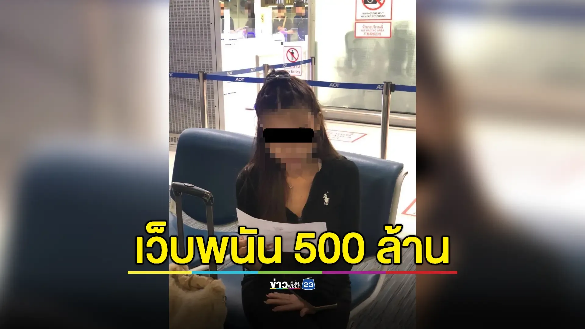 รวบสาวแก๊งพนันออนไลน์ เงินหมุนเวียน 500 ล้าน ก่อนหนี ตปท.