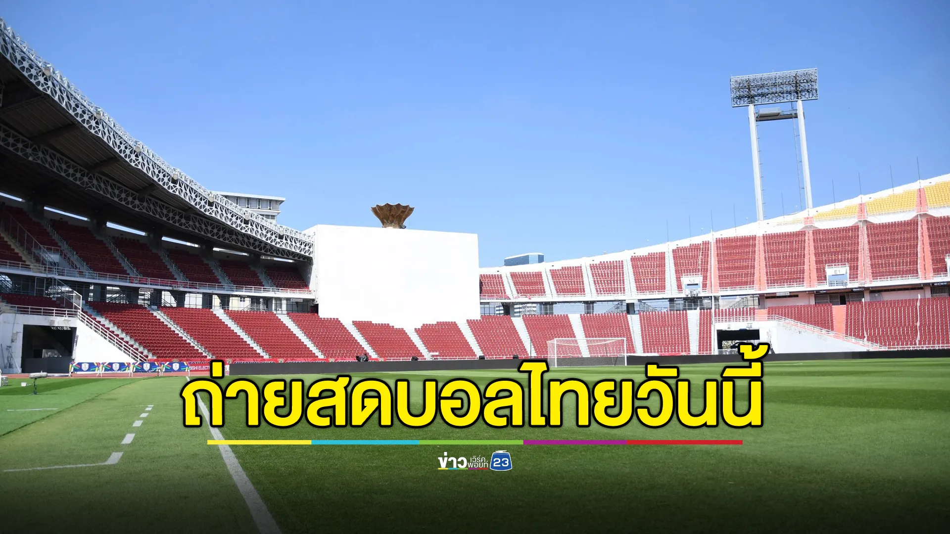 เช็กที่นี่! ช่องทางถ่ายทอดสดฟุตบอลไทยปะทะฟิลิปปินส์ค่ำวันนี้ 