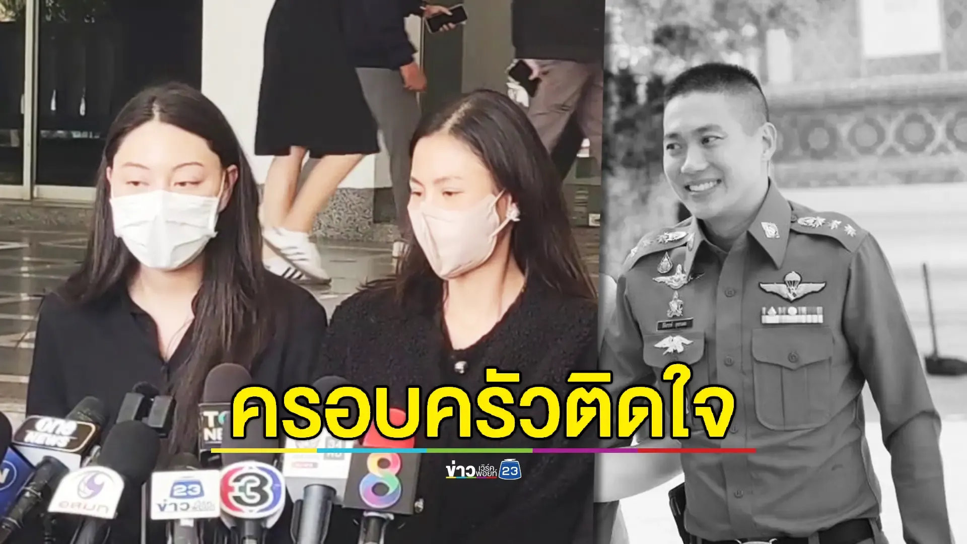 ครอบครัว "อดีต ผกก.โจ้" ยังติดใจสาเหตุการตายเข้าข่าย พ.ร.บ.อุ้มหายฯ หรือไม่